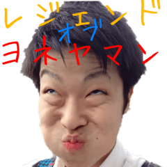 レジェンド・オブ・ヨネヤマン