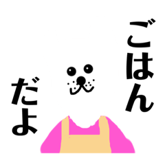 お母さんになりたい犬（ごはん連絡ver）