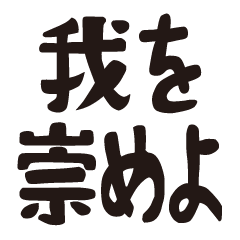 【モラモラ】我は我也