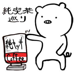 ぶたちんの純喫茶巡り