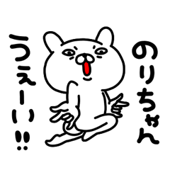 のりちゃん専用名前スタンプ