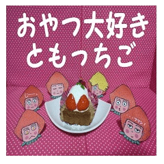 おやつ大好きともっちご