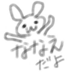 ななえさんのためのシュールなうさぎ