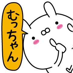 むっちゃん超専用★名前なまえスタンプ