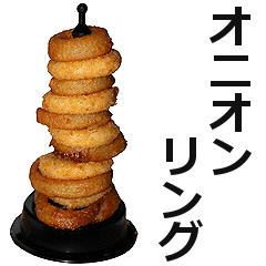 オニオンリング。