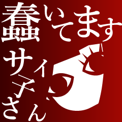 蠢いてますサイ子さん 色