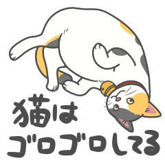 猫はゴロゴロしてる。