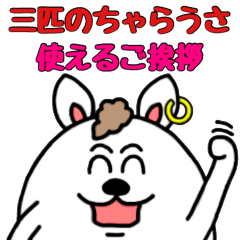 三匹のちゃらうさ TAKE２