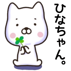 ひなちゃん名前スタンプ