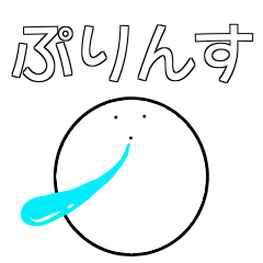 よだれ王国の王子様