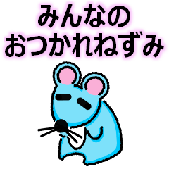 みんなのおつかれねずみ