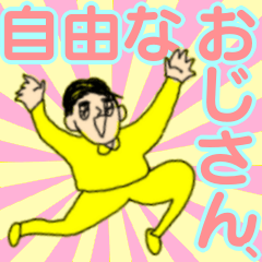 便利！自由なおじさん、