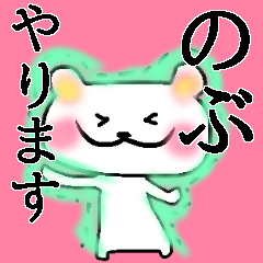 「のぶ」さんが使うくまスタンプ