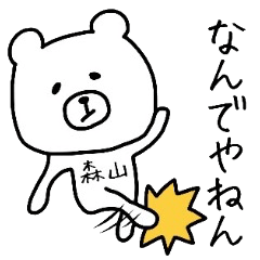 森山さんが使えるスタンプ