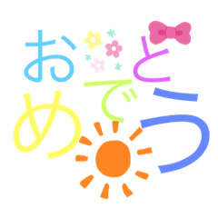 おめでとうスタンプ!!