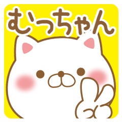 むっちゃんが使うスタンプ