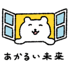 すこやかシロクマ2