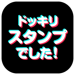 飛び出す! ドッキリ通知スタンプ