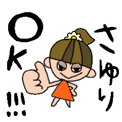 さゆりちゃんスタンプ!