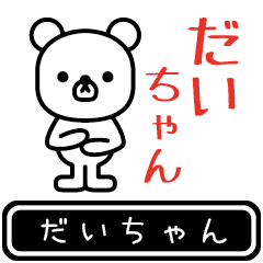 だいちゃんが使う高速で動くスタンプ