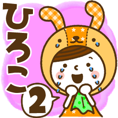 お名前スタンプ【ひろこ】Vol.2