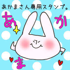 あかまさん専用スタンプ