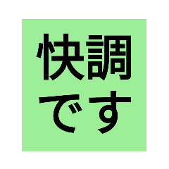 かんたんシンプルな体調報告（状態編）