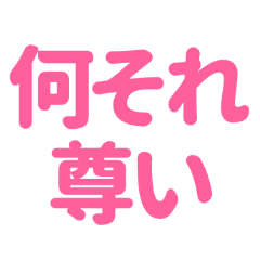 推し・自担が常に尊い！〜桃色・ピンク〜