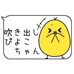 ぴよこちゃん吹き出し