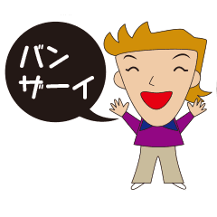 動く、バンザイ！家族全員バンザイづくし！