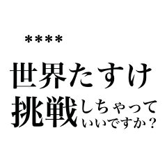 天理教　世界たすけへの挑戦