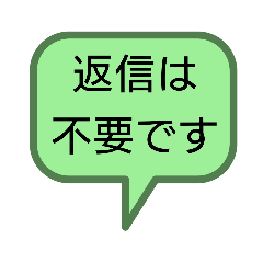 連絡用スタンプ　真面目過ぎずに、シンプル