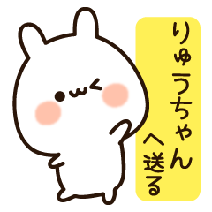届け☆『りゅうちゃん』へ送る名前スタンプ
