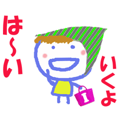 いくよちゃんの名前スタンプ