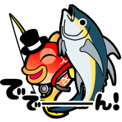 動く！ポイン太くん大漁祈願スタンプ