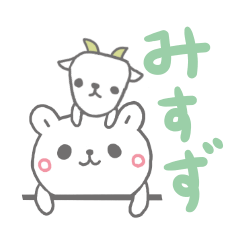 みすず専用のスタンプでしたよう