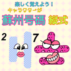 楽しく覚えよう!蘇州号碼 縦式　中国数字