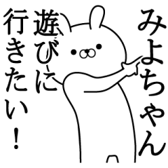 みよが使う面白い日常名前スタンプ