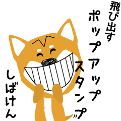 愛犬家ポップアップスタンプ＊柴犬