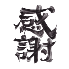 筆文字で伝えたい part1