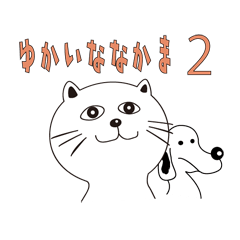 白根孝一とゆかいな仲間２