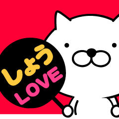 しょうにゃん。