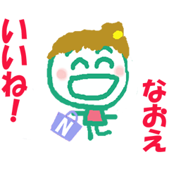 なおえちゃんの名前スタンプ