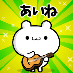 あいねさん用！高速で動く名前スタンプ