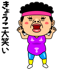 ダンシング★きょうこ★ 名前スタンプ