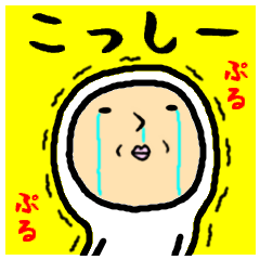 進撃のこっしー