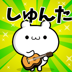 しゅんたさん用！高速で動く名前スタンプ