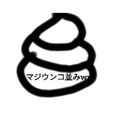 世界に羽ばたくうんこスタンプ