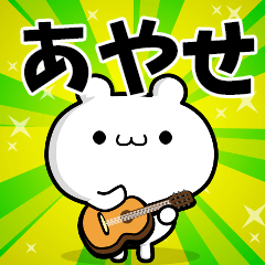 あやせさん用！高速で動く名前スタンプ