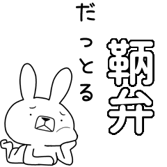 方言うさぎBIG 鞆弁編